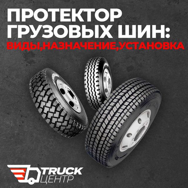 акция - Протектор шин.jpg